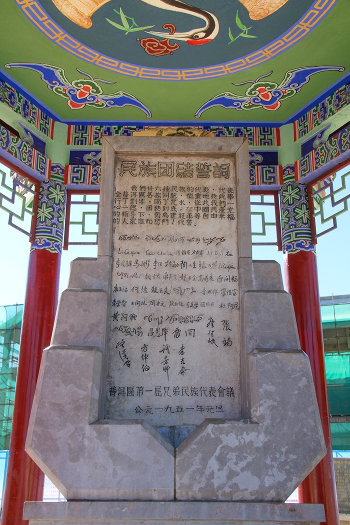 普洱民族團(tuán)結(jié)誓詞碑。人民網(wǎng)記者 虎遵會(huì)攝
